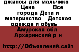 джинсы для мальчика ORK › Цена ­ 650 - Все города Дети и материнство » Детская одежда и обувь   . Амурская обл.,Архаринский р-н